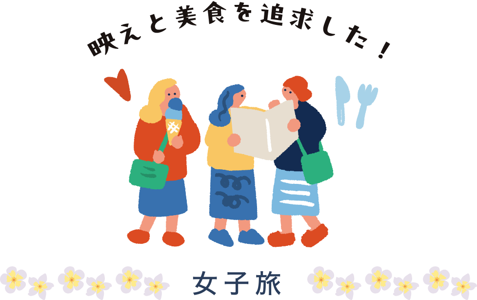 女子旅